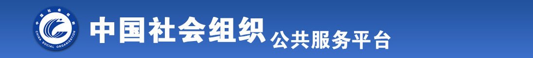 男人插女人逼免费试看全国社会组织信息查询